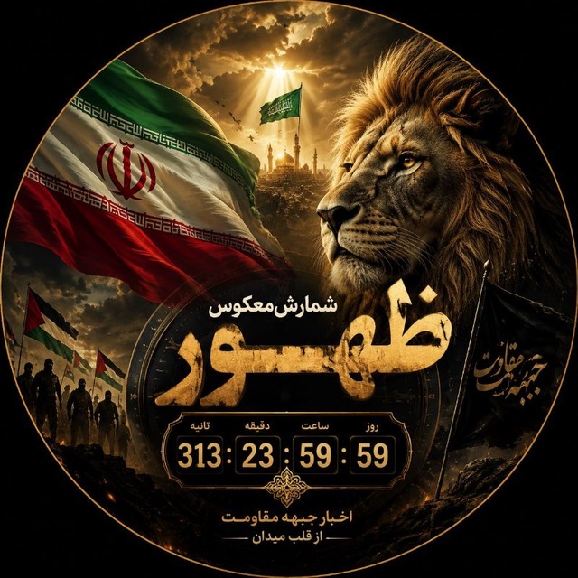 شمارش معکوس ظهــور
