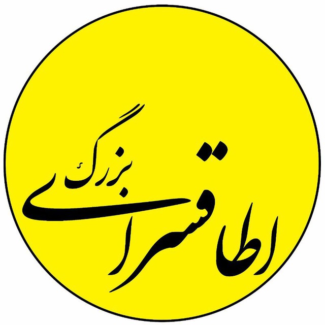 اطاقسرای بزرگ