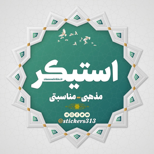 استیکر و لوگوی مذهبی - مناسبتی