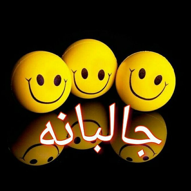 👑 جالبانه 👑
