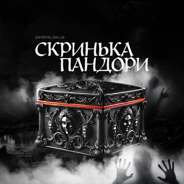 Скринька Пандори