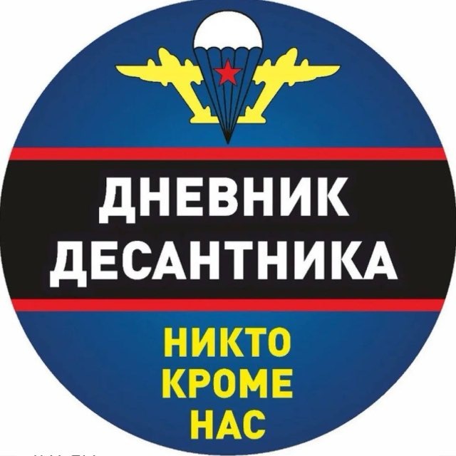 Дневник Десантника🇷🇺