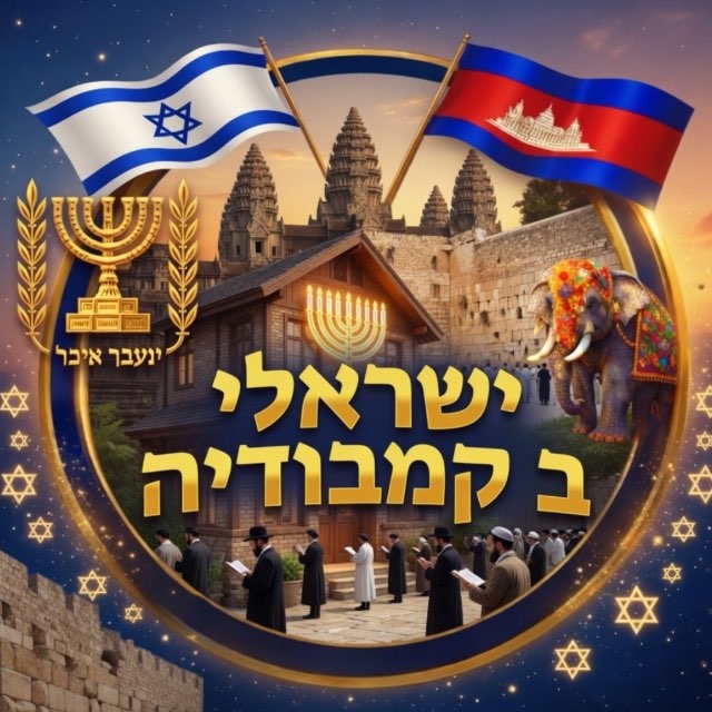 🇮🇱Hadshu Cambodia🇰🇭